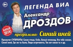 Александр Дроздов 3 декабря