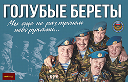 Концерт ансамбля ВДВ России «Голубые береты»