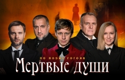 Мертвые души