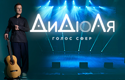 ДиДюЛя - 