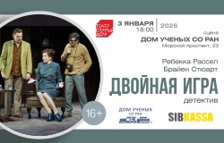 «Двойная игра»