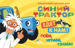 Синий трактор едет к нам