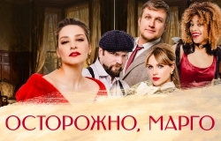 Осторожно, Марго
