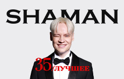SHAMAN. 35 / ЛУЧШЕЕ