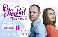 Эдуард Флёров и Елена Менгалова 