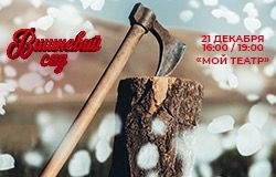 Вишневый сад
