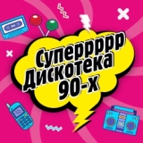 Дискотека 90-х.