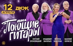 ВИА «Поющие Гитары». Люди встречаются