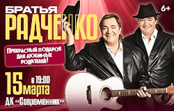 БРАТЬЯ РАДЧЕНКО ЛУЧШИЕ ПЕСНИ