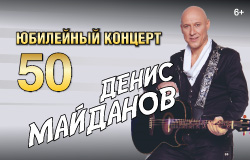 Денис Майданов.Тур 2026