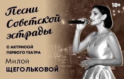 Концерт на свежем воздухе. Песни Советской эстрады с актрисой Первого театра Милой Щегольковой