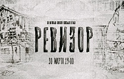 Спектакль. РЕВИЗОР