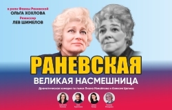 Спектакль «Раневская. Великая насмешница»