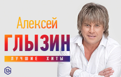 Алексей Глызин