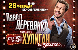 спектакль-стендап ХУЛИГАН И ... ЗРИТЕЛЬ