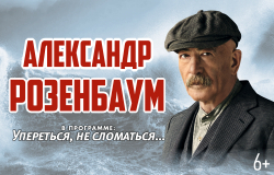 Александр Розенбаум