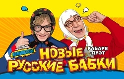 НОВЫЕ РУССКИЕ БАБКИ