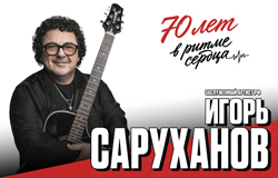 Игорь Саруханов 