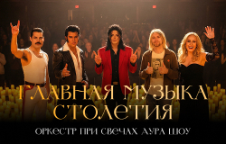 Оркестр при свечах - Аура Шоу. «Главная музыка столетия»