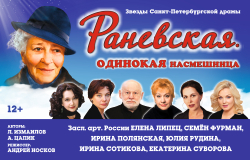 РАНЕВСКАЯ. ОДИНОКАЯ НАСМЕШНИЦА.