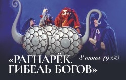 Кукольный спектакль «Рагнарёк. Гибель богов»