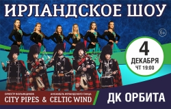 Ирландское шоу. Оркестр волынщиков City Pipes