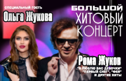 Рома Жуков