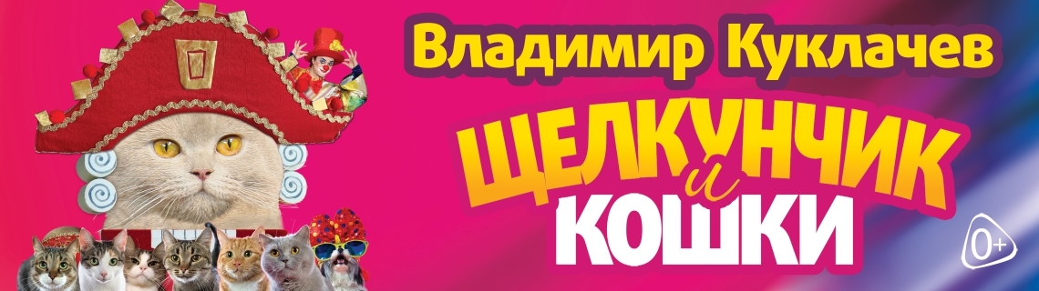 Куклачев Кошки Купить Билет