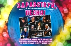 ВИА «Здравствуй, песня!»