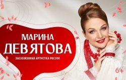Марина Девятова