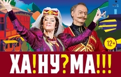 Спектакль «ХАНУМА»