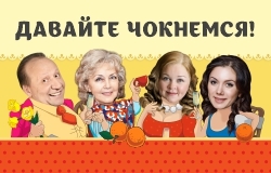 Давайте чокнемся!