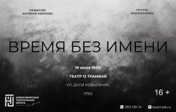 ВРЕМЯ БЕЗ ИМЕНИ