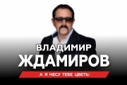 Владимир Ждамиров
