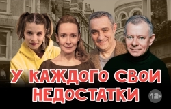 У каждого свои недостатки