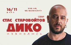 Стас Старовойтов. «Дико извиняюсь»