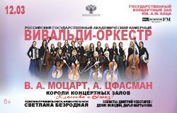 ВИВАЛЬДИ ОРКЕСТР