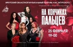 На кончиках пальцев