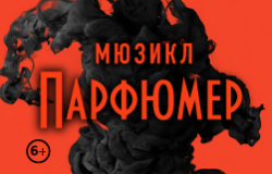 Мюзикл «Парфюмер»
