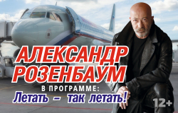 Александр Розенбаум