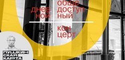 Дневной общедоступный концерт