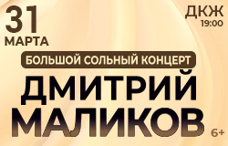 Дмитрий Маликов