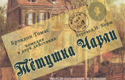 Тетушка Чарли