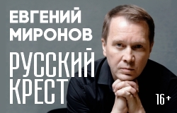 Русский крест / Евгений Миронов