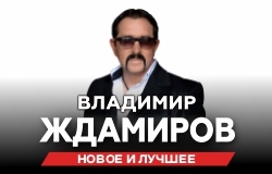 Владимир Ждамиров