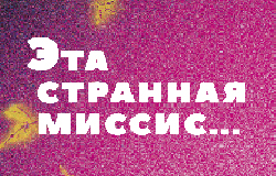 Спектакль «Эта странная миссис..»
