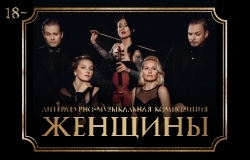 Спектакль Женщины