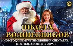 Мультимедийный спектакль «Школа волшебников»
