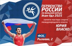 Первенство России по вольной борьбе памяти Юрия Власко