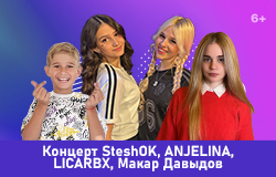 Концерт SteshOK, ANJELINA, LICARBX, Макар Давыдов